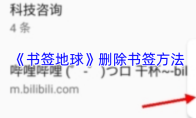 《书签地球》删除书签方法