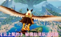 《云上契约》 秘境仙灵玩法说明