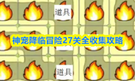 神宠降临冒险27关全收集攻略
