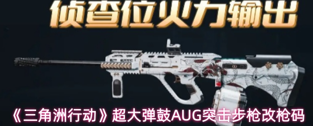 三角洲行动超大弹鼓AUG突击步枪怎么改-超大弹鼓AUG突击步枪改枪码1 三角洲行动超大弹鼓AUG突击步枪怎么改-超大弹鼓AUG突击步枪改枪码1