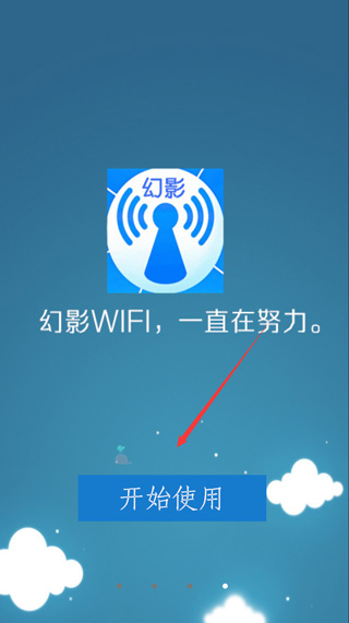 幻影wifi 9.0官方免费版(图1)