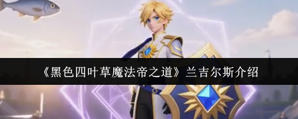 《黑色四叶草魔法帝之道》兰吉尔斯介绍