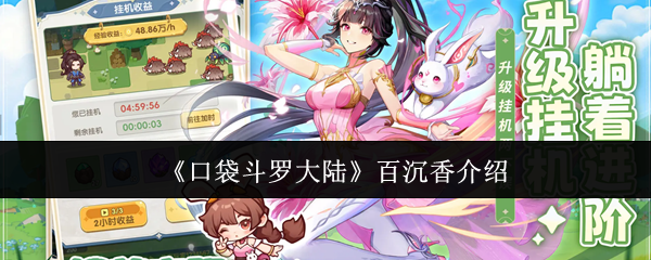 《口袋斗罗大陆》百沉香介绍