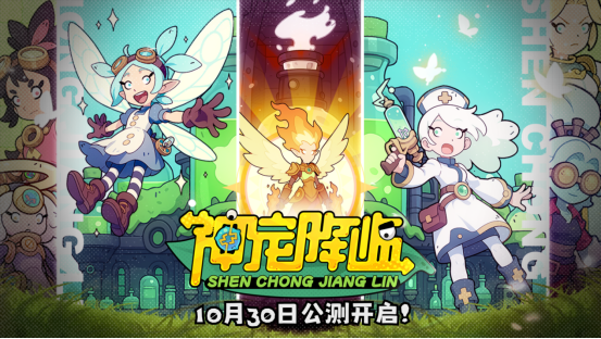 《神宠降临》今日全平台公测!肉鸽+PVP双核玩法开启高能冒险