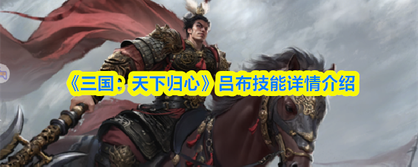 《三国:天下归心》吕布技能详情介绍