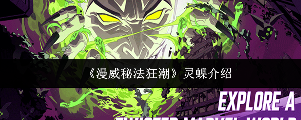 《漫威秘法狂潮》灵蝶介绍