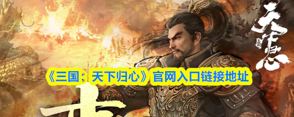 《三国:天下归心》官网入口链接地址