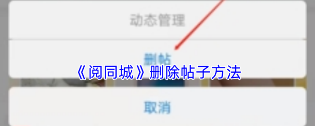 《阅同城》删除帖子方法(图1) 《阅同城》删除帖子方法