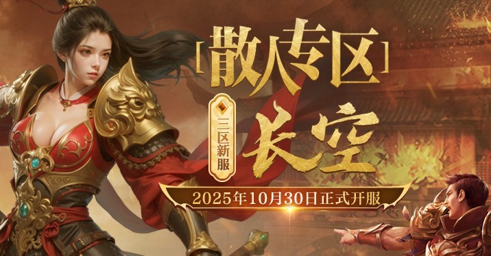 《传奇新百区-盟重神兵》新服“长空[散人专区]”10月30日火热开服