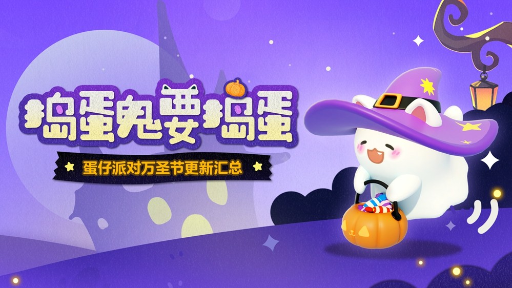 捣蛋鬼要捣蛋!《蛋仔派对》万圣节活动即将开启!