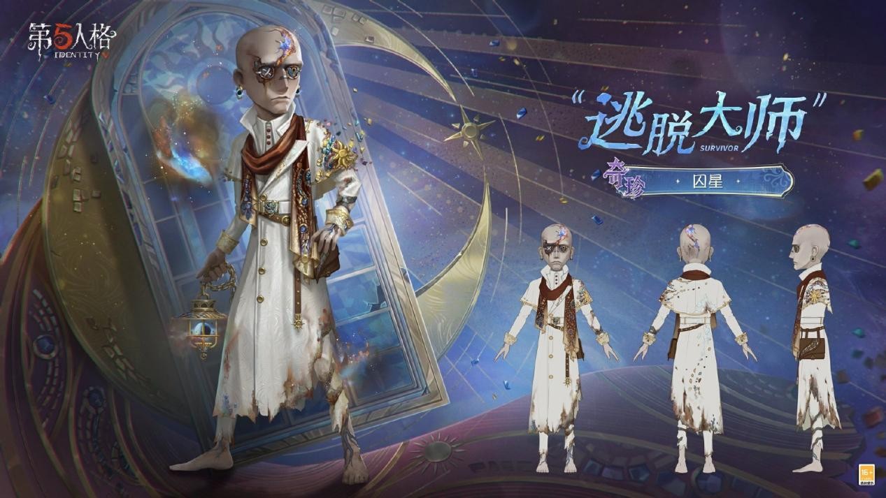 星辰救赎《第五人格》第四十赛季·精华3正式上线!