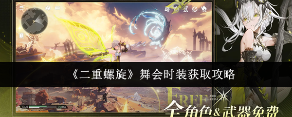 《二重螺旋》舞会时装获取攻略(图1) 《二重螺旋》舞会时装获取攻略