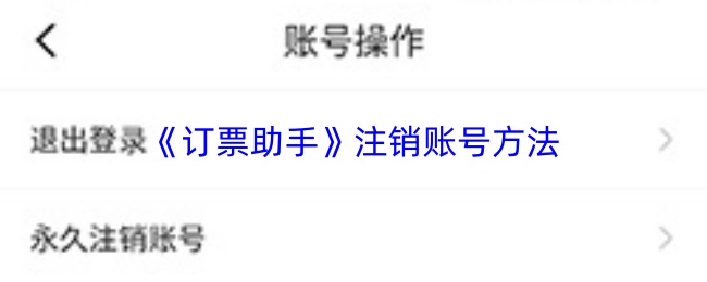 《订票助手》注销账号方法(图1) 《订票助手》注销账号方法