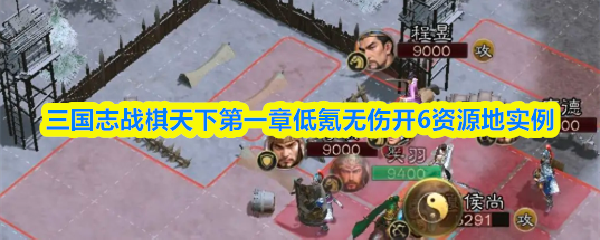 三国志战棋天下第一章低氪无伤开6资源地实例(图1) 三国志战棋天下第一章低氪无伤开6资源地实例