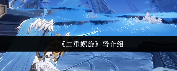 《二重螺旋》弩介绍(图1) 《二重螺旋》弩介绍