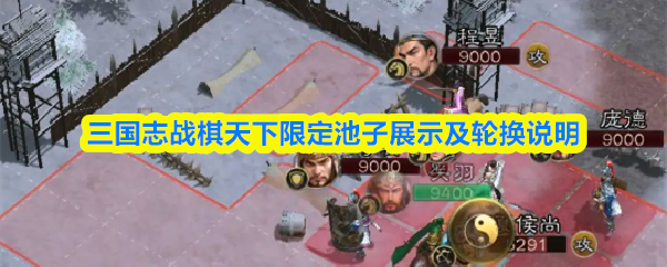 三国志战棋天下限定池子展示及轮换说明(图1) 三国志战棋天下限定池子展示及轮换说明