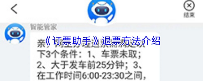 《订票助手》退票方法介绍(图1) 《订票助手》退票方法介绍