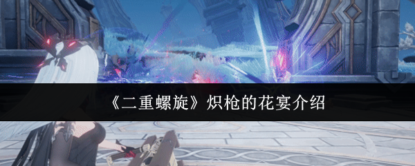 《二重螺旋》炽枪的花宴介绍(图1) 《二重螺旋》炽枪的花宴介绍