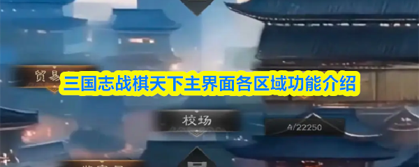 三国志战棋天下主界面各区域功能介绍(图1) 三国志战棋天下主界面各区域功能介绍