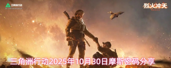 三角洲行动2025年10月30日摩斯密码分享(图1) 三角洲行动2025年10月30日摩斯密码分享