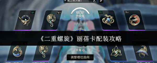 《二重螺旋》丽蓓卡配装攻略(图1) 《二重螺旋》丽蓓卡配装攻略