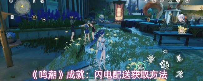 《鸣潮》成就:闪电配送获取方法(图1) 《鸣潮》成就:闪电配送获取方法