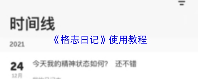《格志日记》使用教程(图1) 《格志日记》使用教程