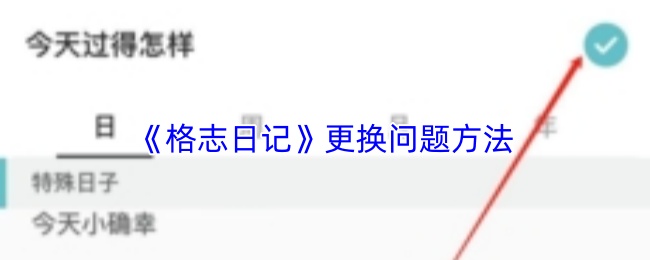 《格志日记》更换问题方法(图1) 《格志日记》更换问题方法
