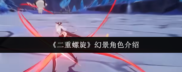 《二重螺旋》幻景角色介绍(图1) 《二重螺旋》幻景角色介绍
