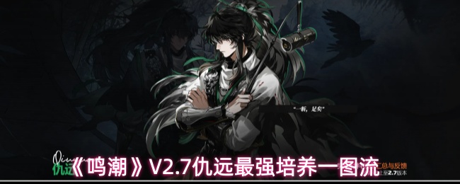 《鸣潮》V2.7仇远最强培养一图流(图1) 《鸣潮》V2.7仇远最强培养一图流