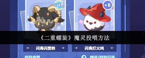 《二重螺旋》魔灵投喂方法(图1) 《二重螺旋》魔灵投喂方法