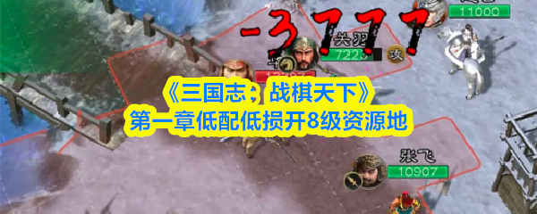 《三国志:战棋天下》第一章低配低损开8级资源地(图1) 《三国志:战棋天下》第一章低配低损开8级资源地