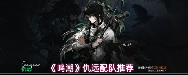 《鸣潮》仇远配队推荐(图1) 《鸣潮》仇远配队推荐(图1)