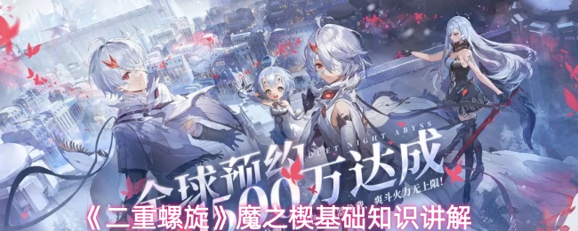 《二重螺旋》魔之楔品质划分解析(图1) 《二重螺旋》魔之楔品质划分解析