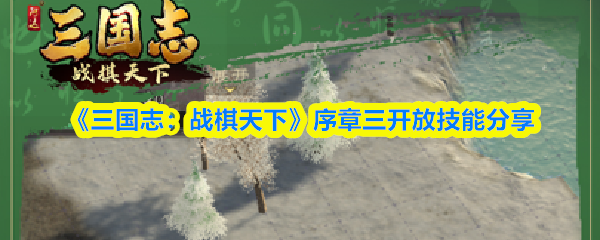 《三国志:战棋天下》序章三开放技能分享(图1) 《三国志:战棋天下》序章三开放技能分享
