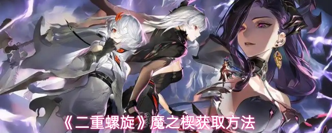 《二重螺旋》魔之楔获取方法(图1) 《二重螺旋》魔之楔获取方法