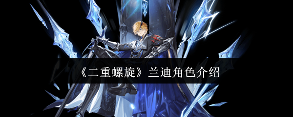 《二重螺旋》兰迪角色介绍