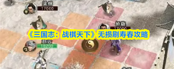 《三国志：战棋天下》无损刷寿春攻略