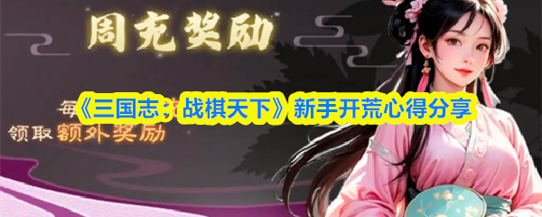 《三国志:战棋天下》新手开荒心得分享