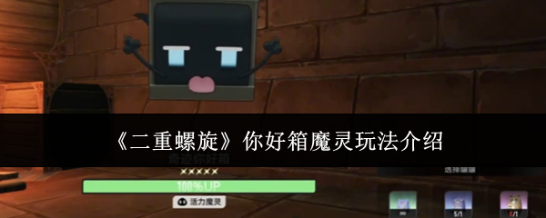 《二重螺旋》你好箱魔灵玩法介绍(图1) 《二重螺旋》你好箱魔灵玩法介绍