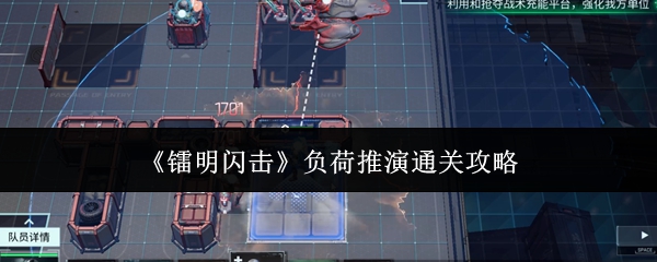 《镭明闪击》负荷推演通关攻略(图1) 《镭明闪击》负荷推演通关攻略