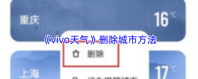 《vivo天气》删除城市方法(图1) 《vivo天气》删除城市方法