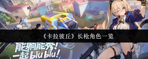 《卡拉彼丘》长枪角色一览(图1) 《卡拉彼丘》长枪角色一览