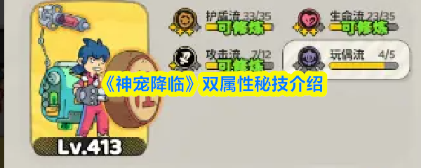 《神宠降临》双属性秘技介绍(图1) 《神宠降临》双属性秘技介绍