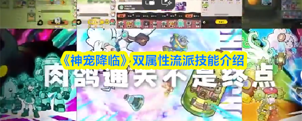 《神宠降临》双属性流派技能介绍(图1) 《神宠降临》双属性流派技能介绍