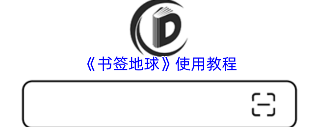 《书签地球》使用教程(图1) 《书签地球》使用教程