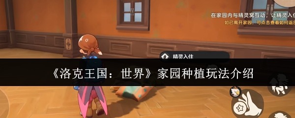 《洛克王国:世界》家园种植玩法介绍(图1) 《洛克王国:世界》家园种植玩法介绍