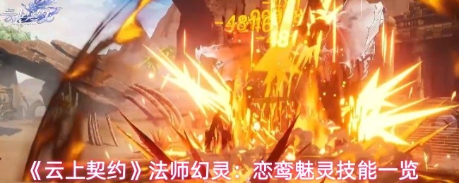 《云上契约》法师幻灵:恋鸾魅灵技能一览(图1) 《云上契约》法师幻灵:恋鸾魅灵技能一览(图1)