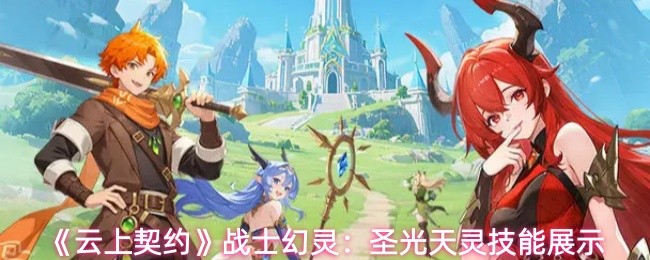 《云上契约》战士幻灵:圣光天灵技能展示(图1) 《云上契约》战士幻灵:圣光天灵技能展示(图1)