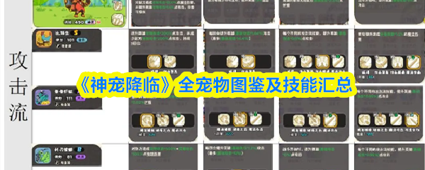 《神宠降临》全宠物图鉴及技能汇总(图1) 《神宠降临》全宠物图鉴及技能汇总